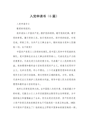 入党申请书（6篇）.docx