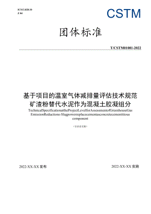 基于项目的温室气体减排量评估技术规范 矿渣粉替代水泥作为混凝土胶凝组分.docx