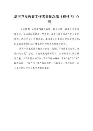 基层党员教育工作者集体观看《榜样7》心得.docx