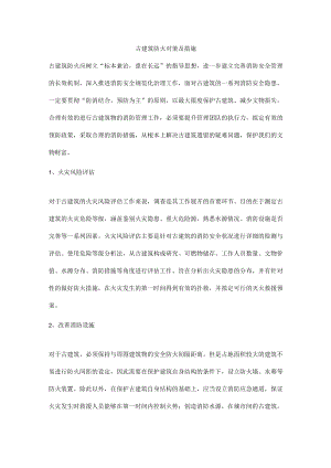古建筑防火对策及措施.docx