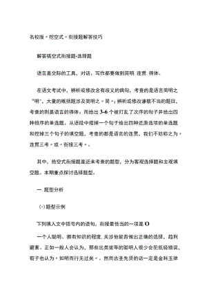 名校版 “挖空式”衔接题解答技巧.docx