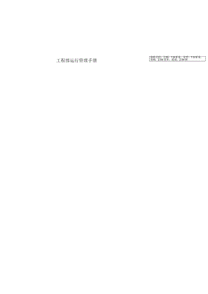 工程部运行管理手册.docx