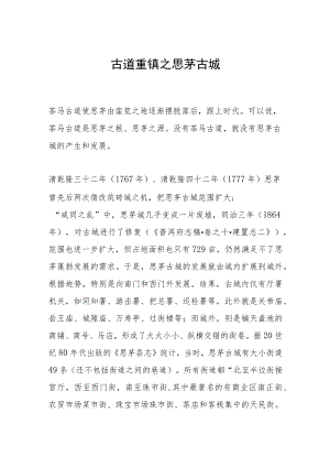 古道重镇之思茅古城.docx