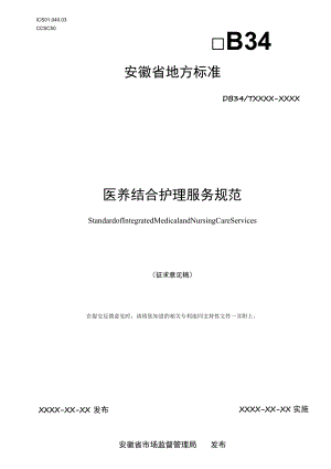医养结合护理服务规范.docx