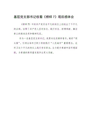 基层党支部书记收看《榜样7》观后感体会.docx