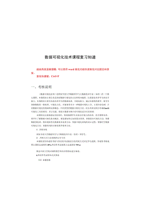国家开放大学数据可视化技术期末考试复习资料汇编.docx