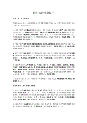 四川疾控健康提示.docx