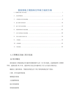 医院弱电工程投标文件施工组织方案.docx