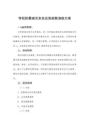 2023年学校防震减灾应急疏散演练方案4篇.docx