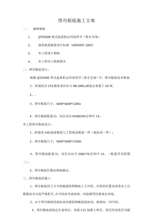 塔吊基础施工方案精简版.docx