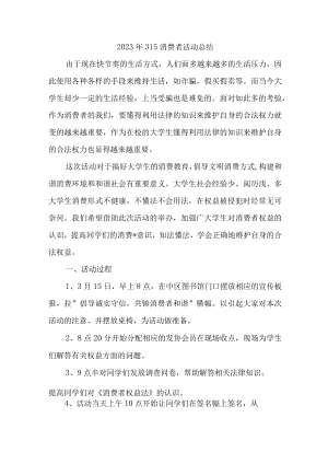 学校组织开2023年315消费者权益活动总结（4份）.docx