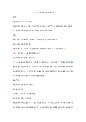 化工厂仪表的疑难杂症案例分析.docx