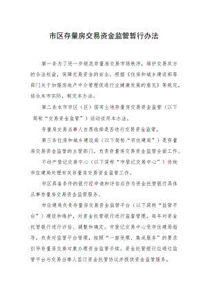 市区存量房交易资金监管暂行办法.docx