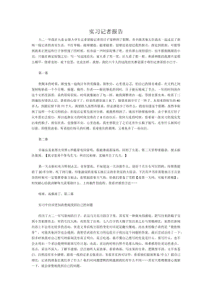 实习记者工作总结报告万能范文.docx