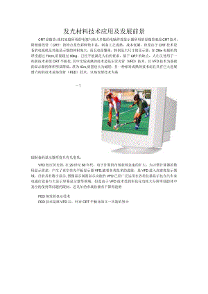 发光材料技术应用及发展前景.docx