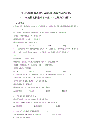 小升初部编版道德与法治知识点分类过关训练 13：家庭篇之相亲相爱一家人（含答案及解析）.docx