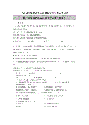 小升初部编版道德与法治知识点分类过关训练 18：学校篇之尊敬老师（含答案及解析）.docx