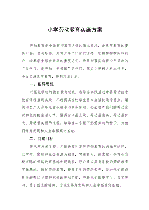 小学劳动教育实施方案范本八篇.docx