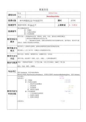 华北理工精神病学基础教案05精神症状学.docx