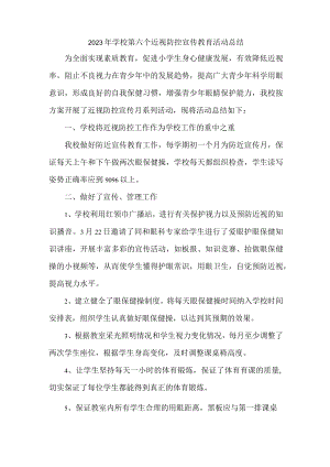 公立学校2023年第6个近视防控宣传教育活动月总结.docx