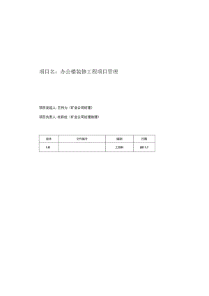 办公楼装修工程项目管理.docx