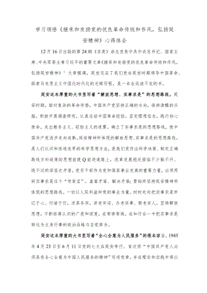 学习领悟《继承和发扬党的优良革命传统和作风弘扬延安精神》心得体会.docx