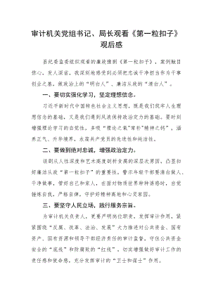 审计机关党组书记、局长观看《第一粒扣子》观后感.docx