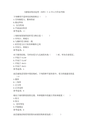 四川农业大学《建筑结构及造型(本科)》作业考核2.docx