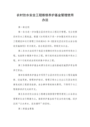 农村饮水安全工程维修养护基金管理使用办法.docx