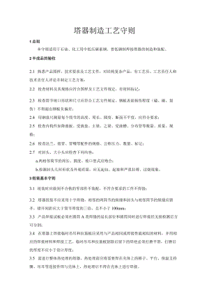 塔器制造工艺守则.docx