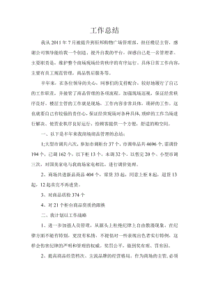 商场主管工作总结范文模板.docx