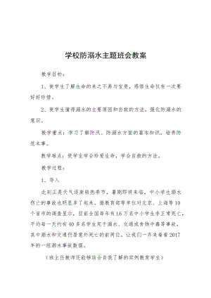 2023年实验中学防溺水主题班会教案七篇.docx