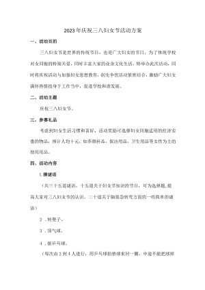 学校2023年庆祝三八节活动专项方案 精编合计9份.docx