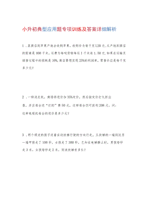小升初典型应用题专项训练及答案详细解析.docx