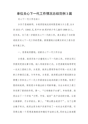 单位关心下一代工作情况总结范例3篇.docx