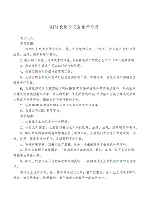 副科长岗位安全生产职责.docx