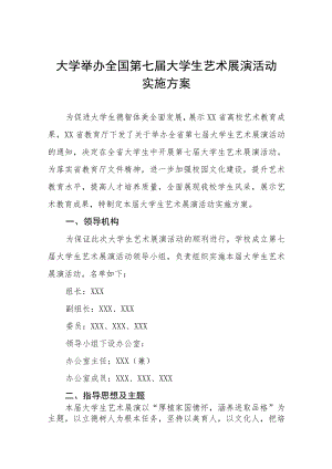 大学举办2023年全国第七届大学生艺术展演活动实施方案五篇.docx