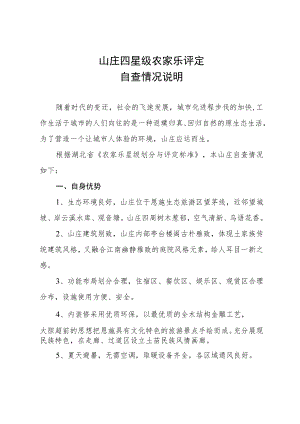 四星级农家乐评定自查情况说明.docx