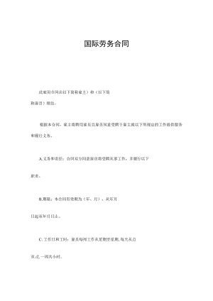 国际劳务合同通用模板.docx