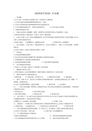 华北理工《精神病学基础》作业题.docx