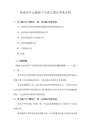 在什么情况下与员工签订劳务合同.docx