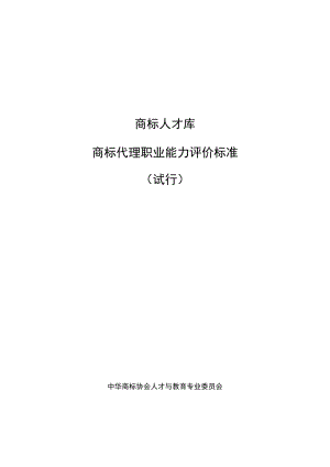 商标人才库《商标代理职业能力评价标准》（试行）.docx