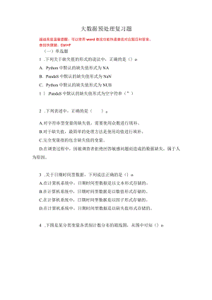 国家开放大学大数据预处理期末考试复习资料汇编.docx