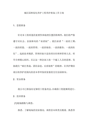 城区园林绿化养护工程养护准备工作方案.docx