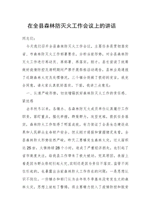 在全县森林防灭火工作会议上的讲话.docx