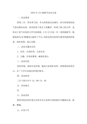 学校开展2023年312植树节活动方案（2份）.docx