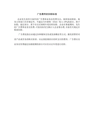 广告费用的扣除标准.docx