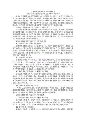 基于模糊推理的生猪行为监测研究与基于农业大数据背景下无公害肉牛的养殖技术.docx