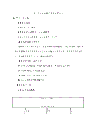 化工企业液碱罐区现场处置方案.docx