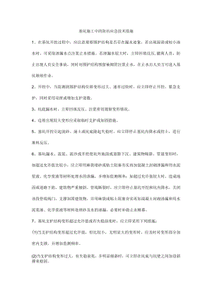 基坑施工中的防汛应急技术措施.docx